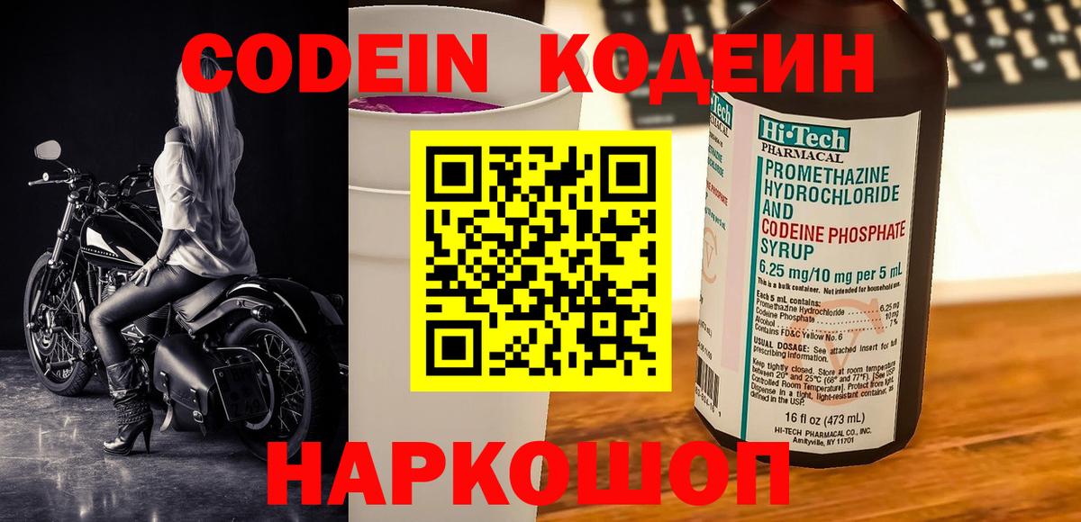 Воткинск  Кодеин напиток Lean (лин)  Codein Purple Drank  Вход с VPN 